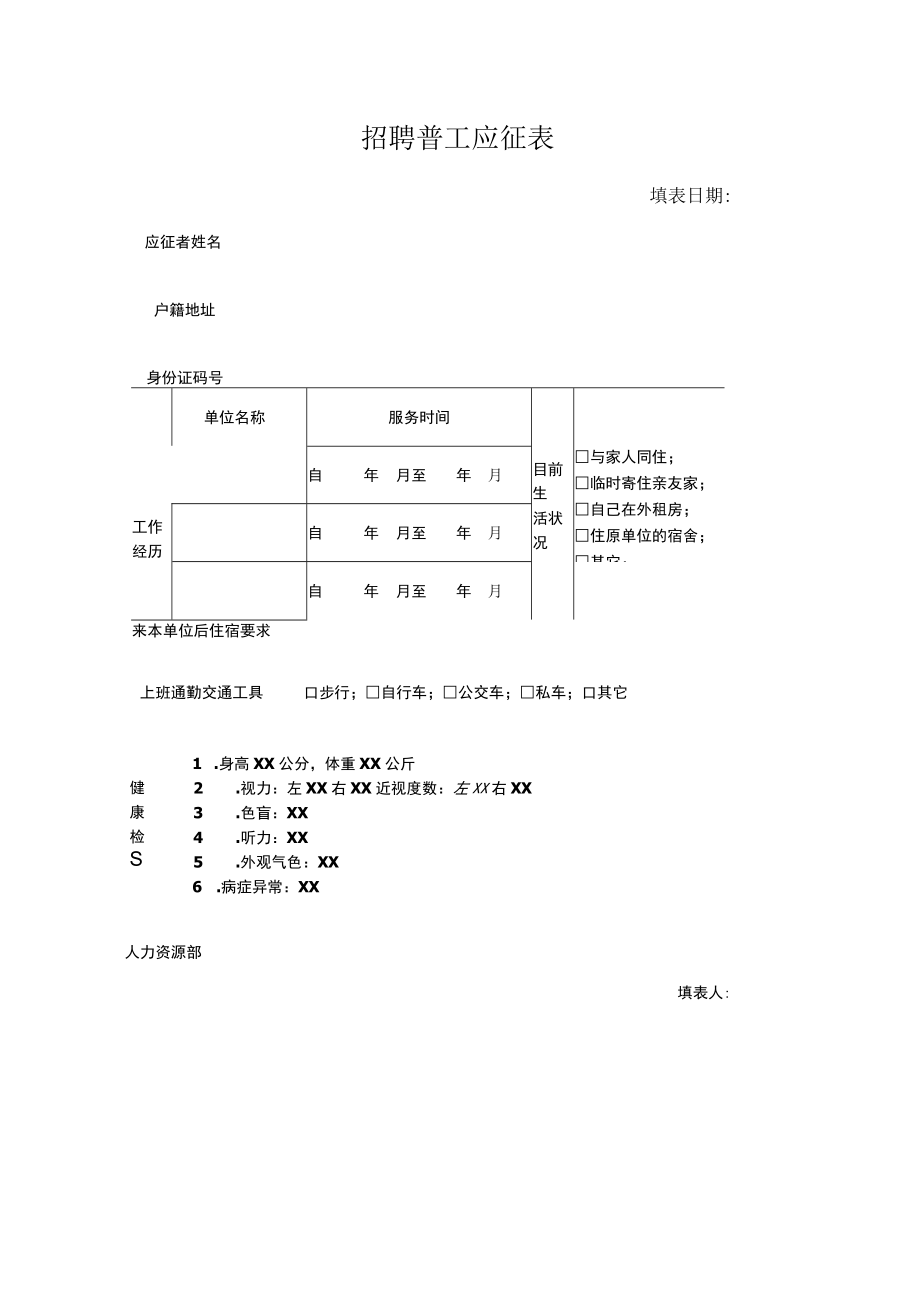 招聘普工应征表.docx_第1页