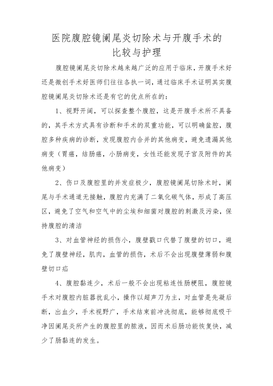 医院腹腔镜阑尾炎切除术与开腹手术的比较与护理.docx_第1页