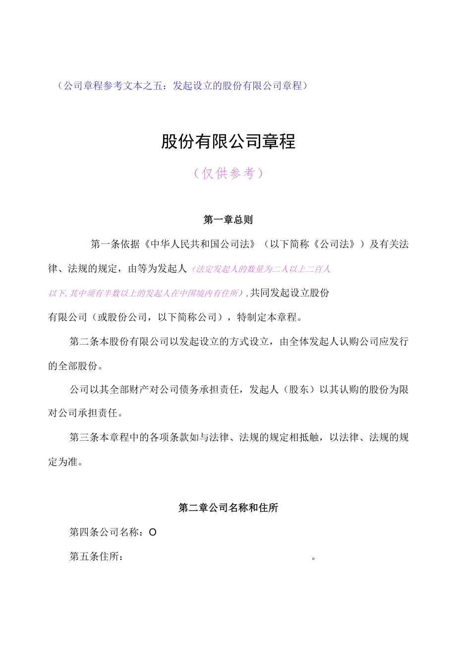 （公司章程参考文本之五：发起设立的股份有限公司章程）.docx_第1页