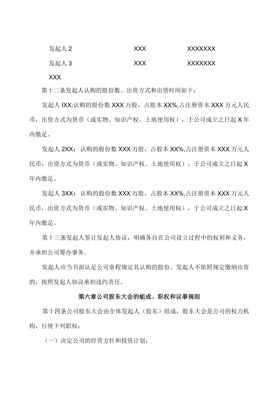 （公司章程参考文本之五：发起设立的股份有限公司章程）.docx_第3页