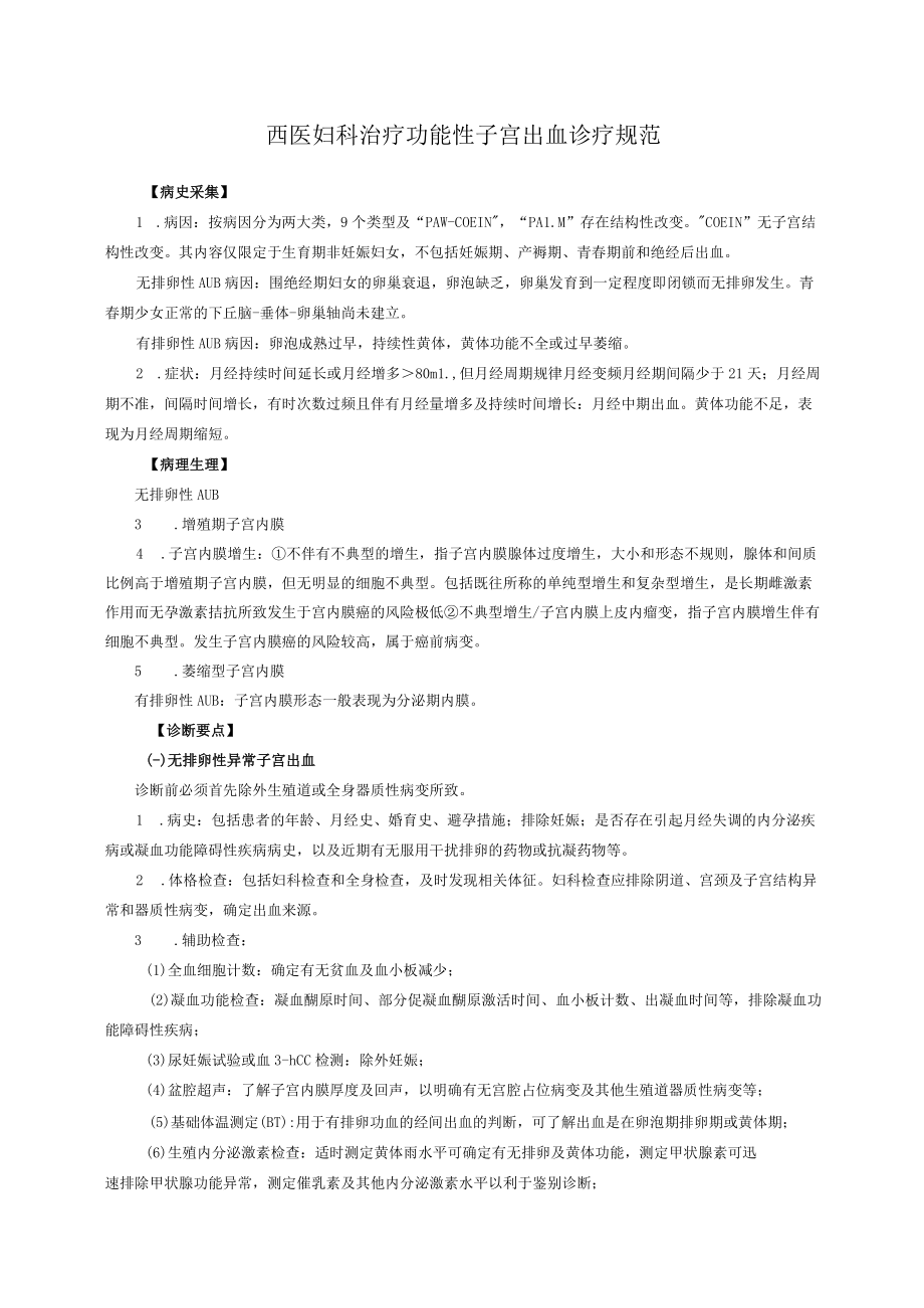 西医妇科治疗功能性子宫出血诊疗规范.docx_第1页