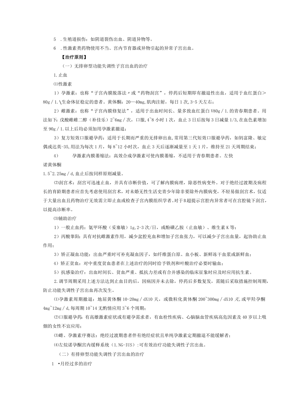 西医妇科治疗功能性子宫出血诊疗规范.docx_第3页