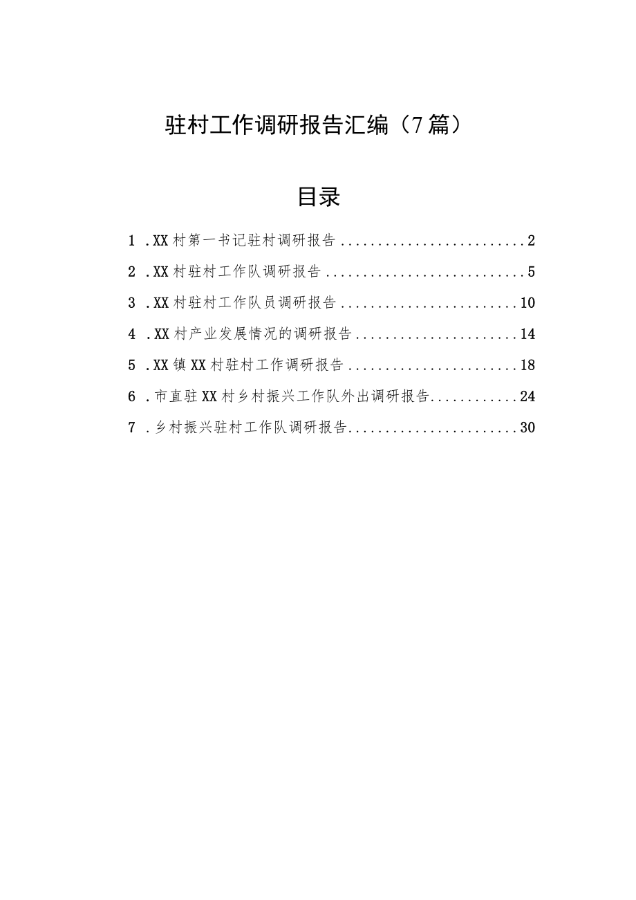 驻村工作调研报告汇编（7篇）.docx_第1页