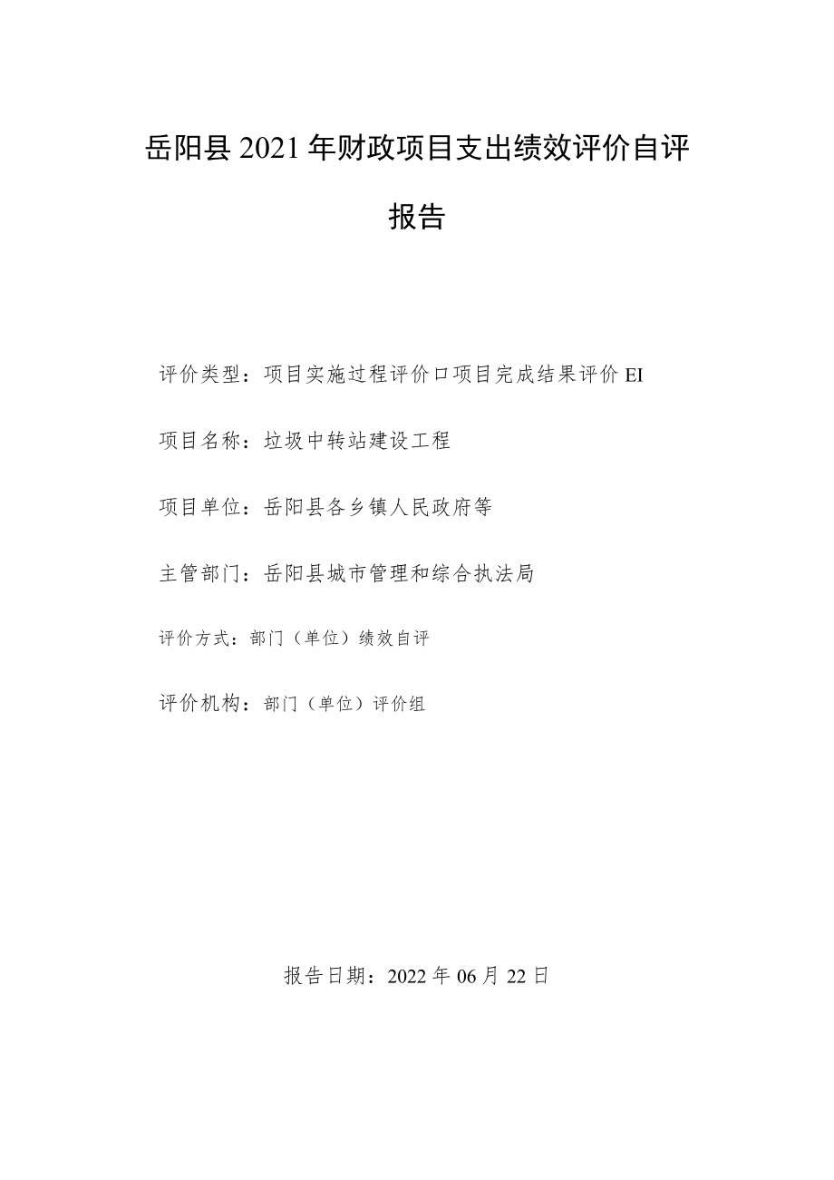 岳阳县2021年财政项目支出绩效评价自评报告.docx_第1页