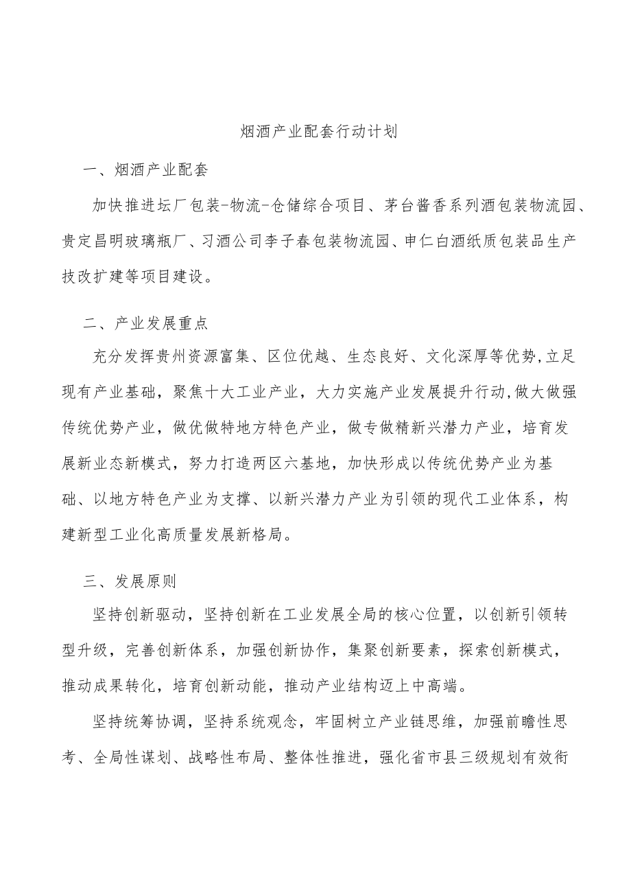 烟酒产业配套行动计划.docx_第1页