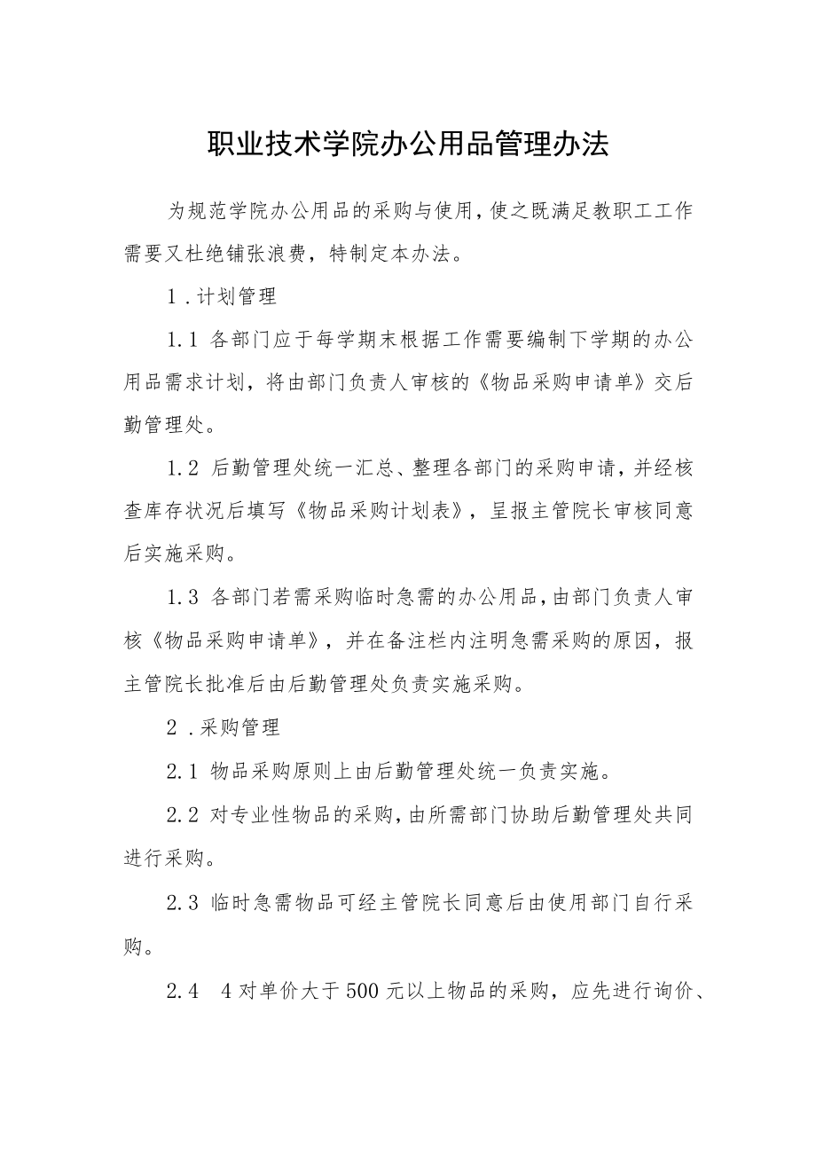 职业技术学院办公用品管理办法.docx_第1页