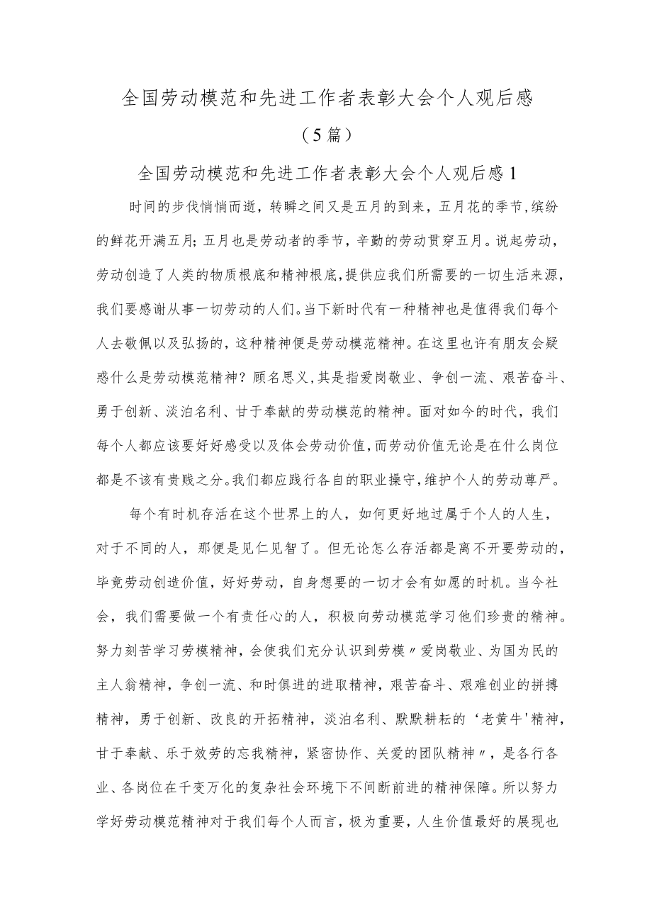 全国劳动模范和先进工作者表彰大会个人观后感(5篇).docx_第1页