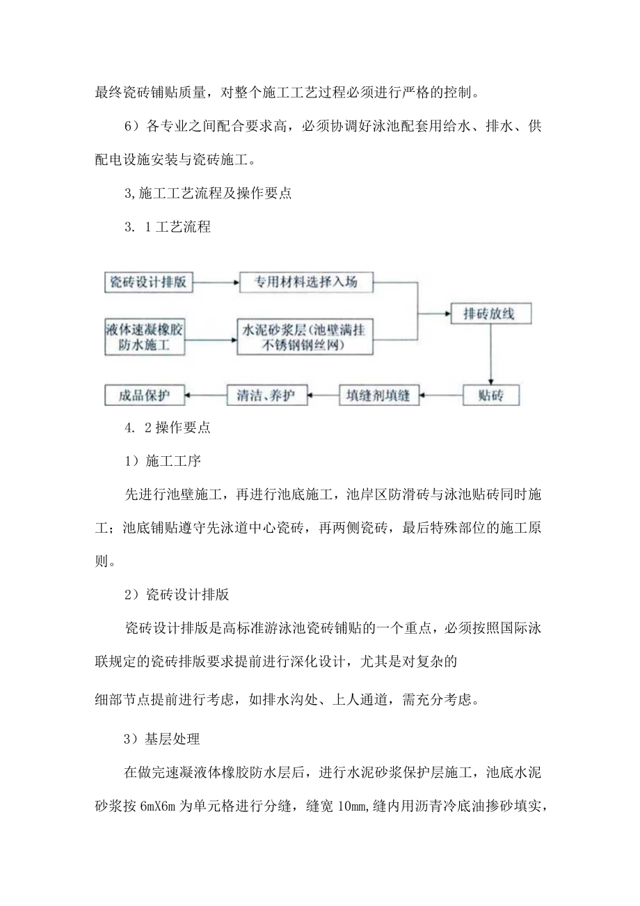 高标准游泳池瓷砖铺贴施工技术.docx_第3页