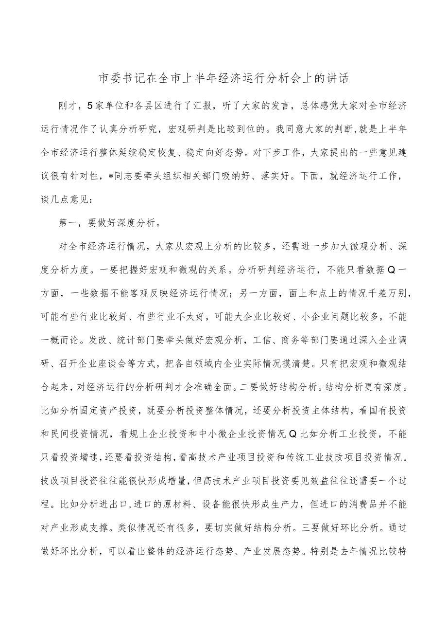 市委书记在全市上半年经济运行分析会上的讲话.docx_第1页