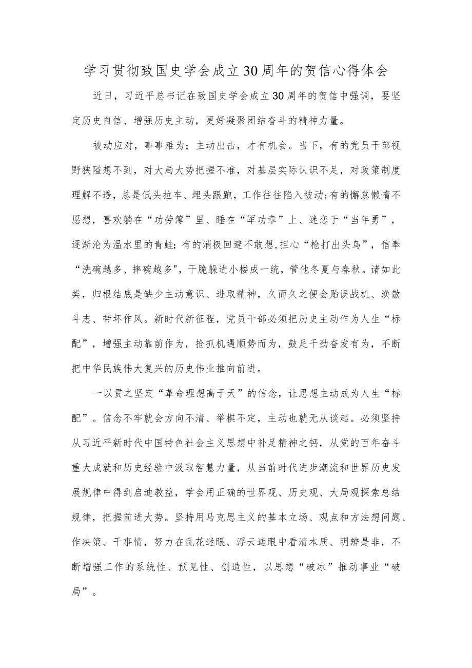 学习贯彻致国史学会成立30周年的贺信心得体会.docx_第1页