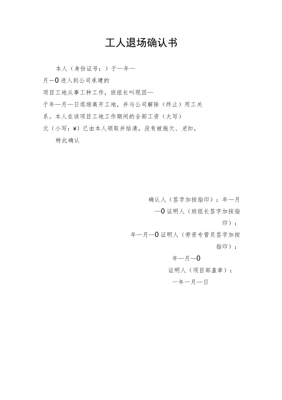 工人退场确认书、班组长退场承诺书.docx_第1页