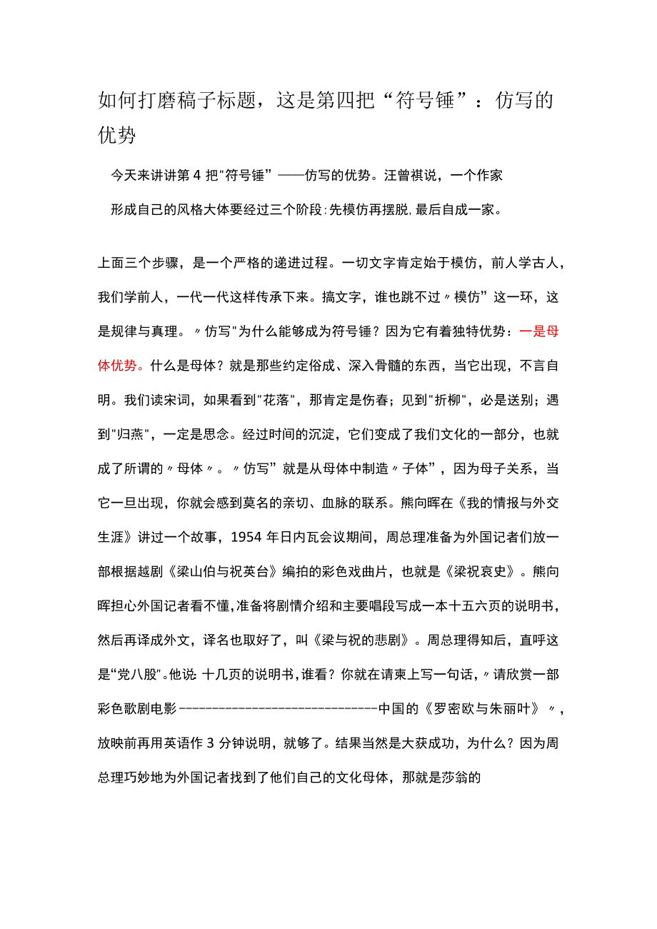 如何打磨稿子标题这是第四把“符号锤”：仿写的优势.docx_第1页