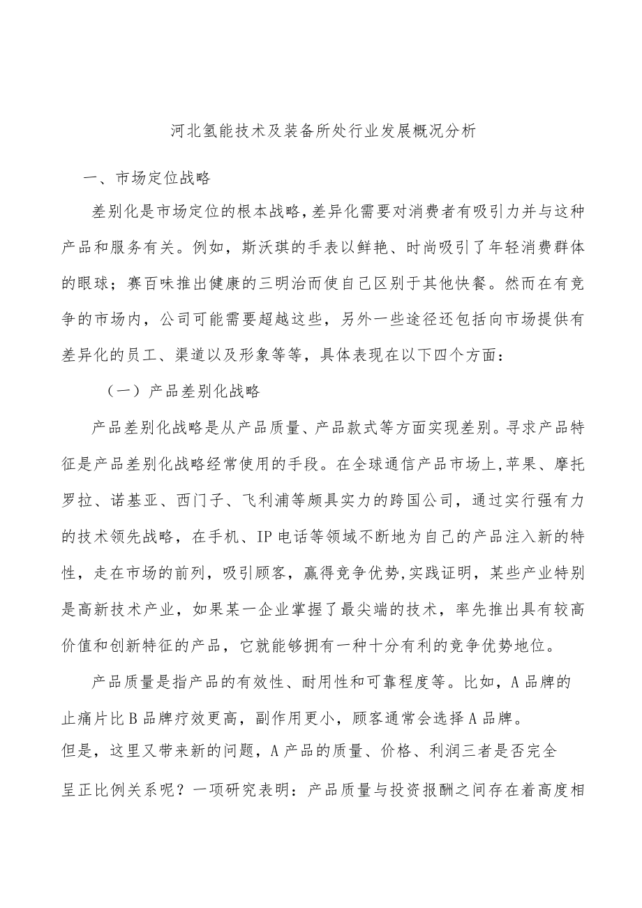 河北氢能技术及装备所处行业发展概况分析.docx_第1页