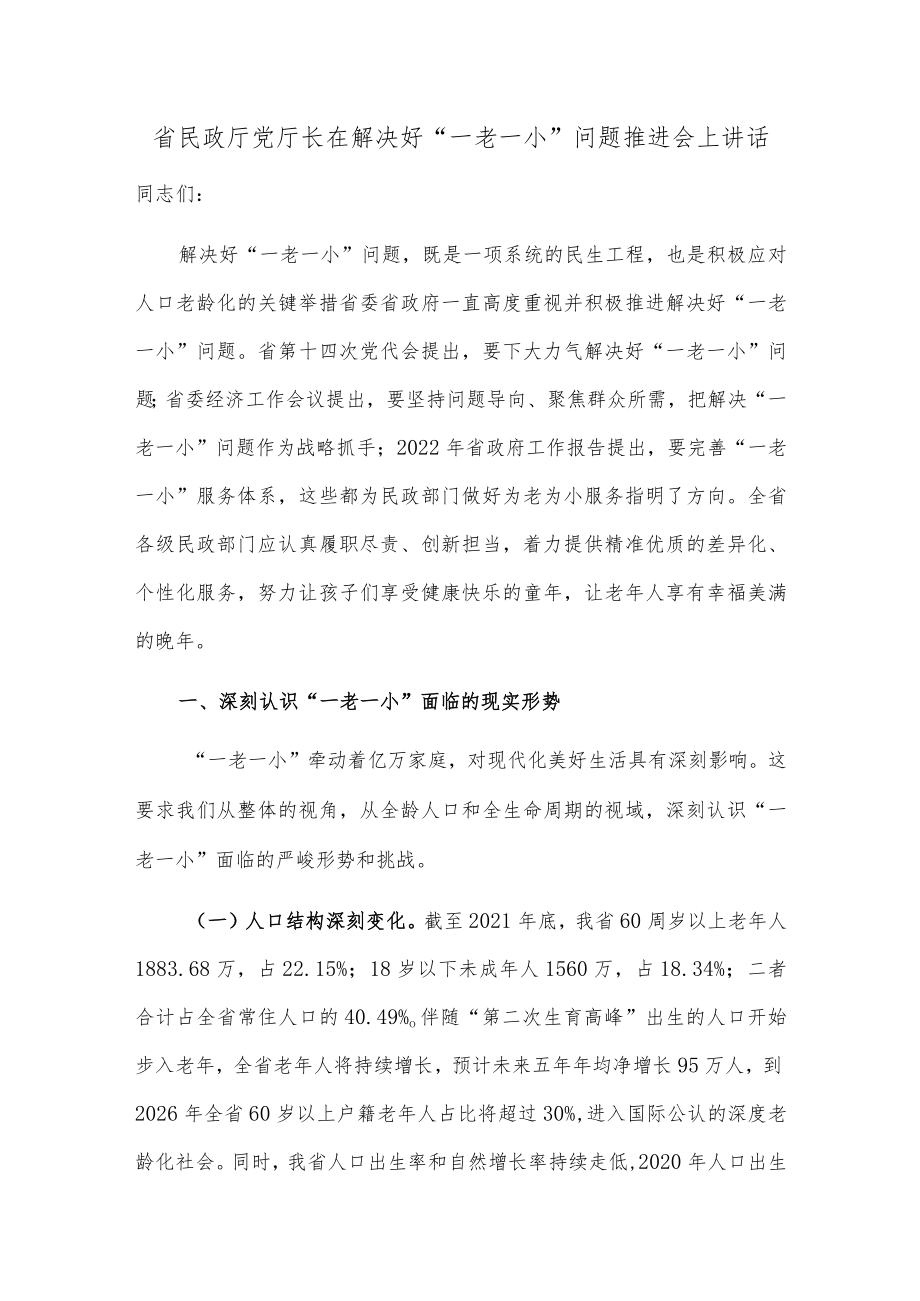 省民政厅党厅长在解决好“一老一小”问题推进会上讲话.docx_第1页