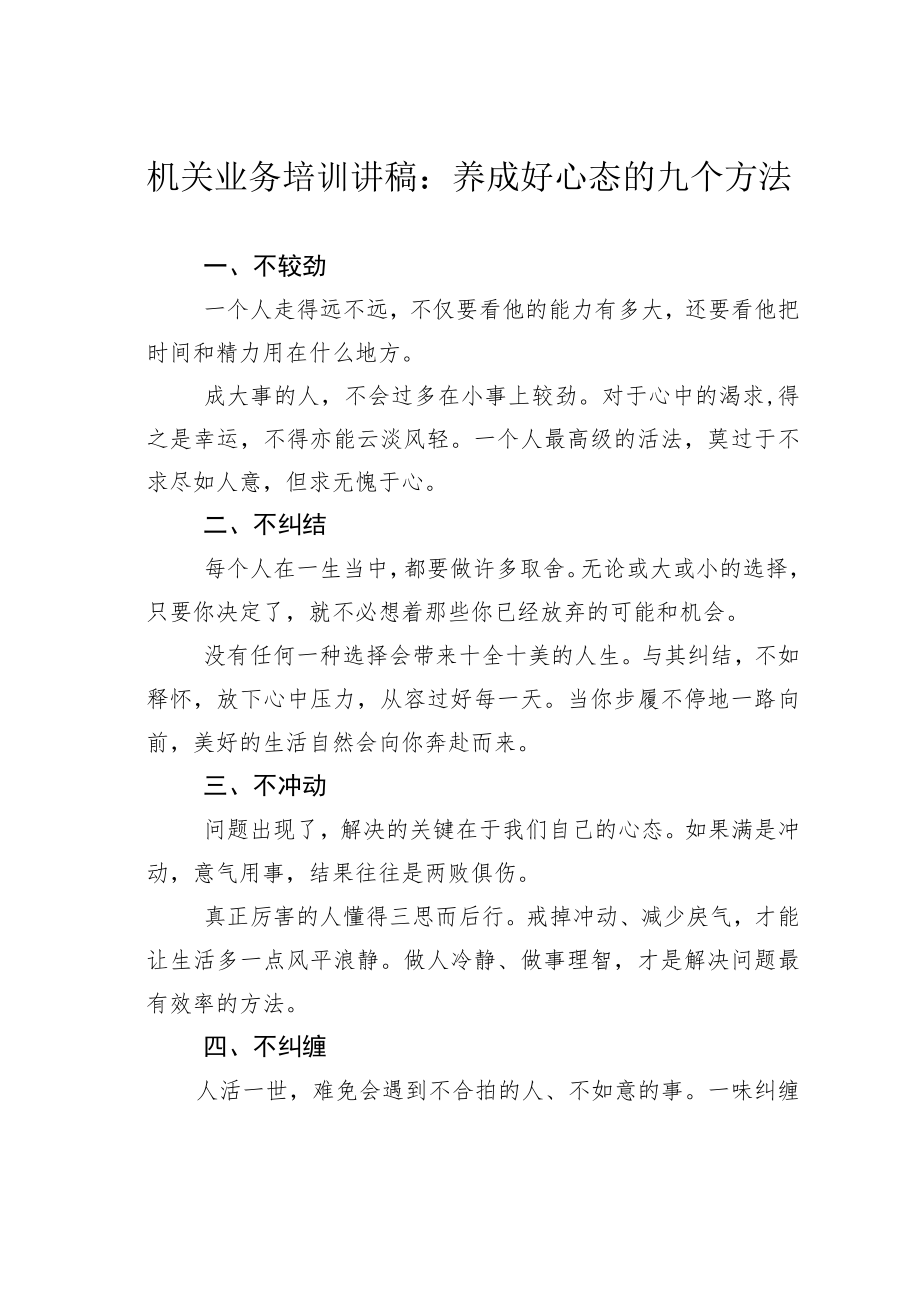 机关业务培训讲稿：养成好心态的九个方法.docx_第1页