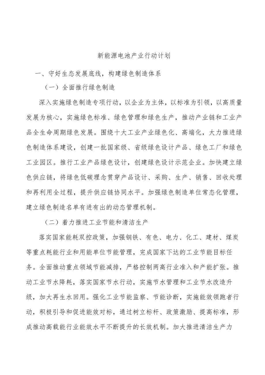 新能源电池产业行动计划.docx_第1页