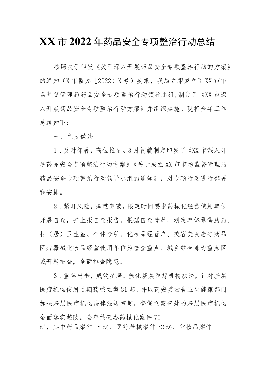 XX市2022年药品安全专项整治行动总结.docx_第1页