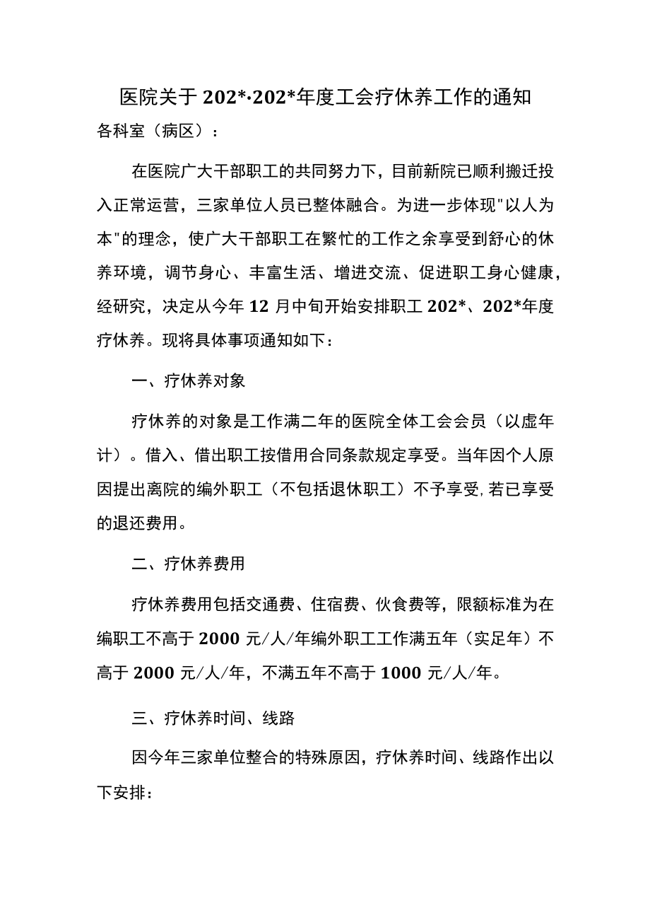 医院关于年度工会疗休养工作的通知.docx_第1页