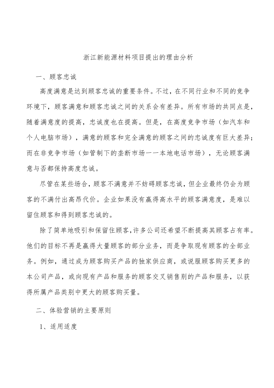 浙江新能源材料项目提出的理由分析.docx_第1页