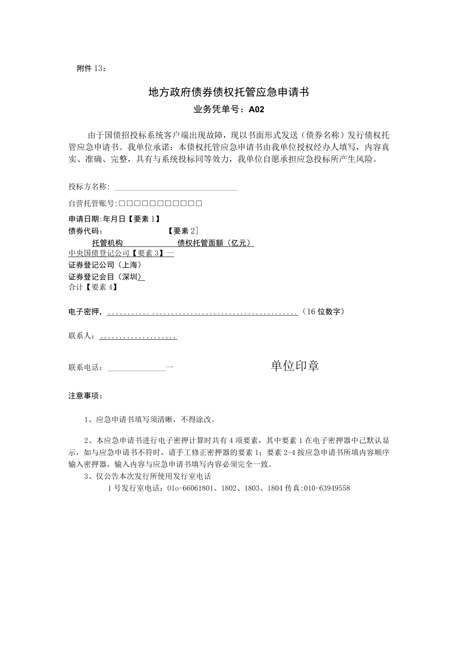 江西省地方政府债券债权托管应急申请书doc.docx_第1页