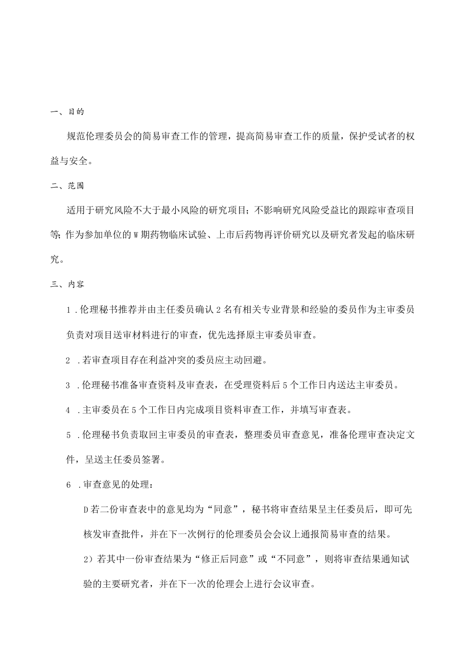 临床试验伦理委员会简易审查的标准操作规程.docx_第3页