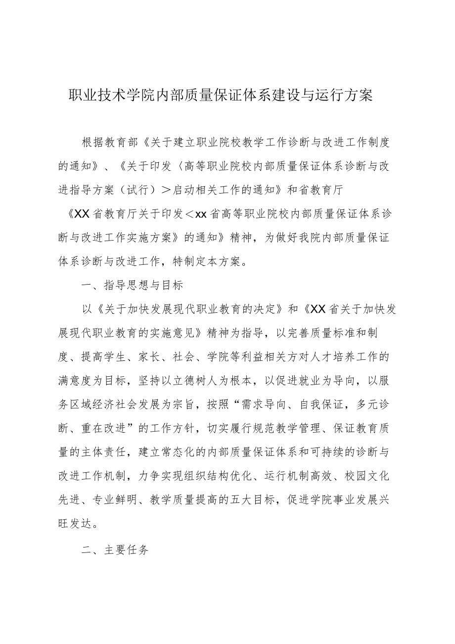 职业技术学院内部质量保证体系建设与运行方案.docx_第1页