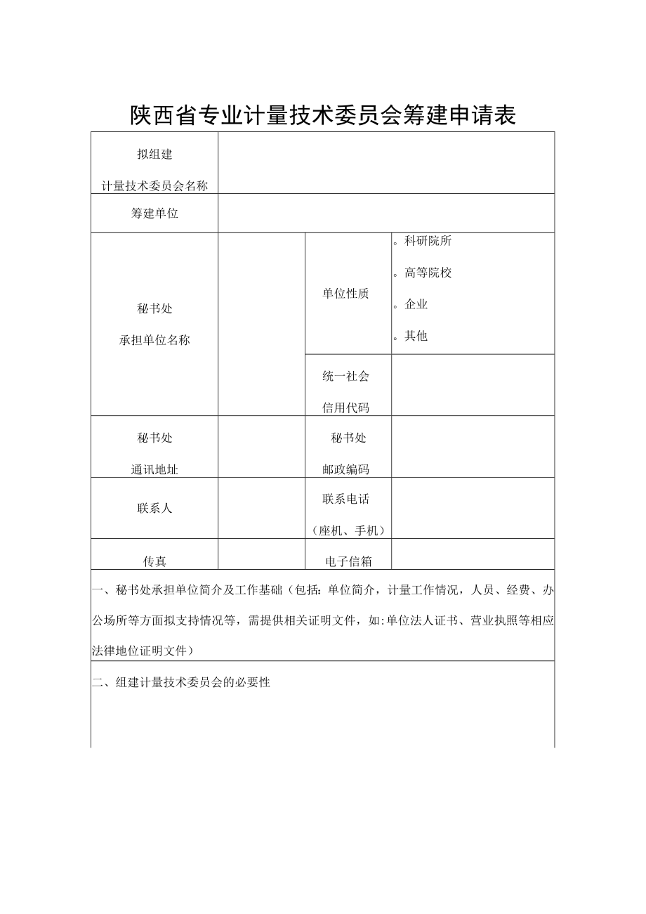 陕西省专业计量技术委员会筹建申请表、登记表、印章制作程序.docx_第1页