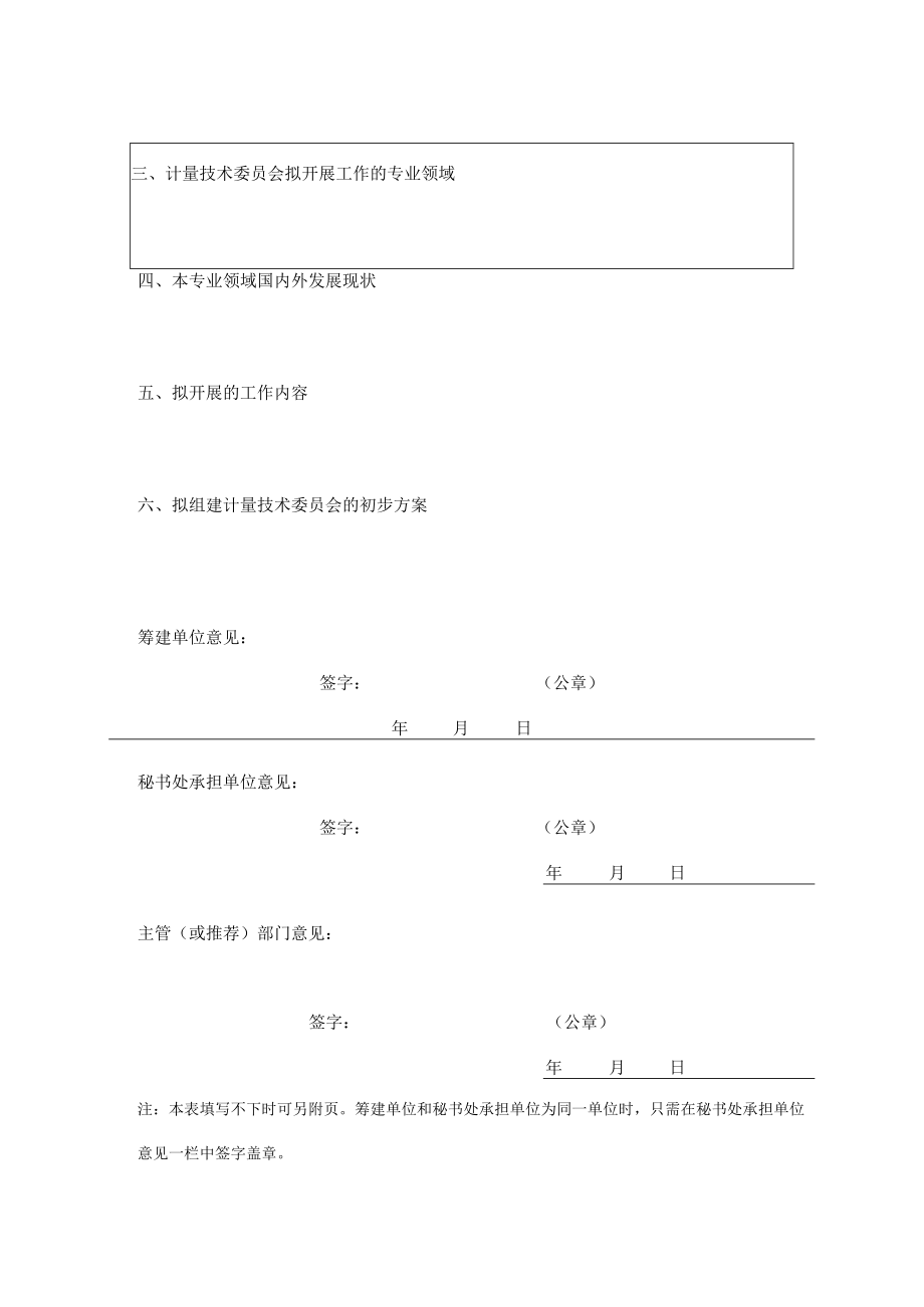 陕西省专业计量技术委员会筹建申请表、登记表、印章制作程序.docx_第2页
