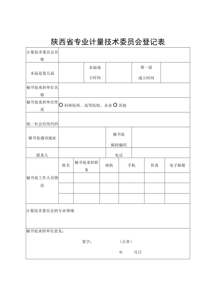 陕西省专业计量技术委员会筹建申请表、登记表、印章制作程序.docx_第3页