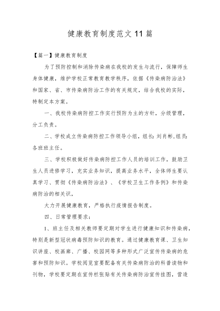 健康教育制度范文11篇.docx_第1页