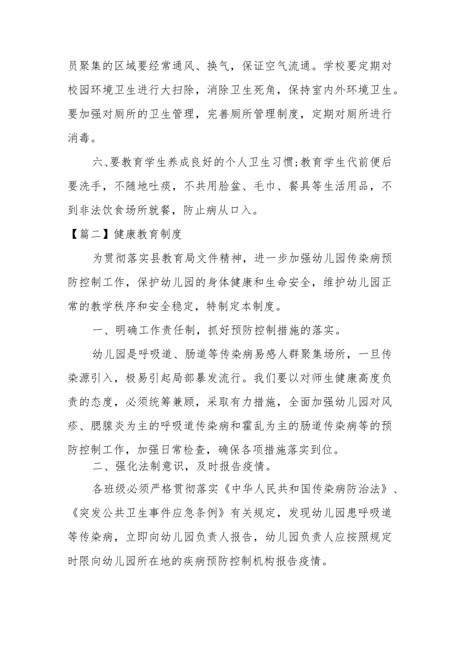 健康教育制度范文11篇.docx_第3页