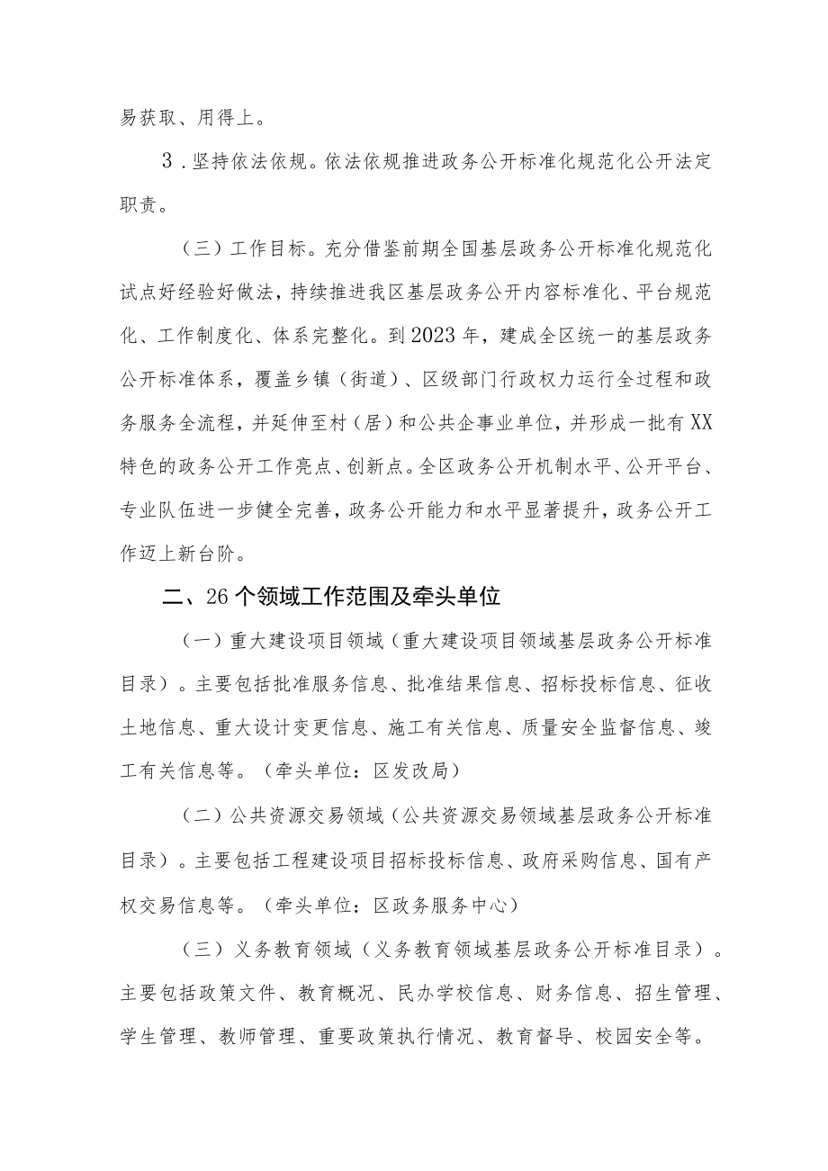 XX区全面推进基层政务公开标准化规范化工作实施方案.docx_第2页