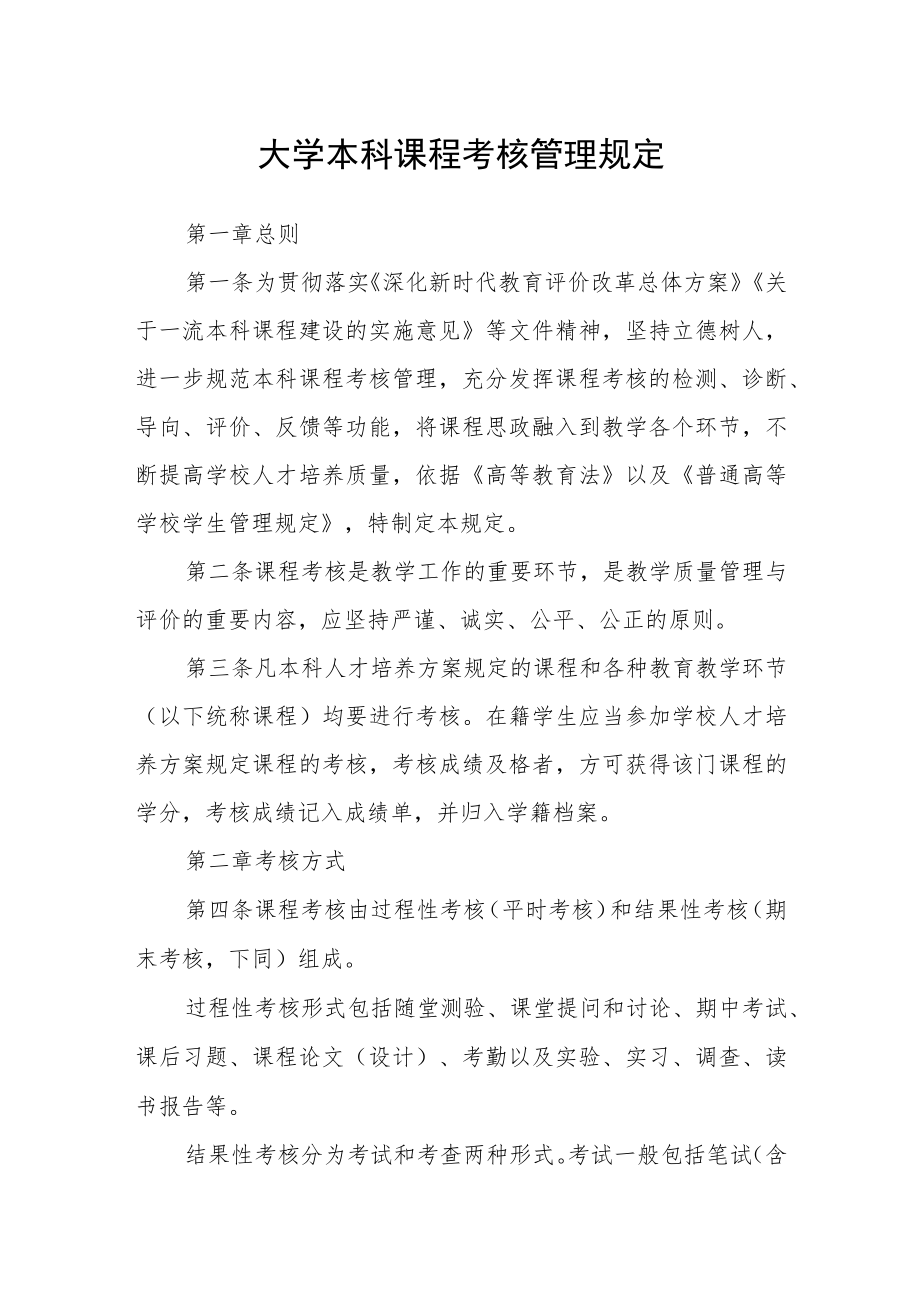 大学本科课程考核管理规定.docx_第1页