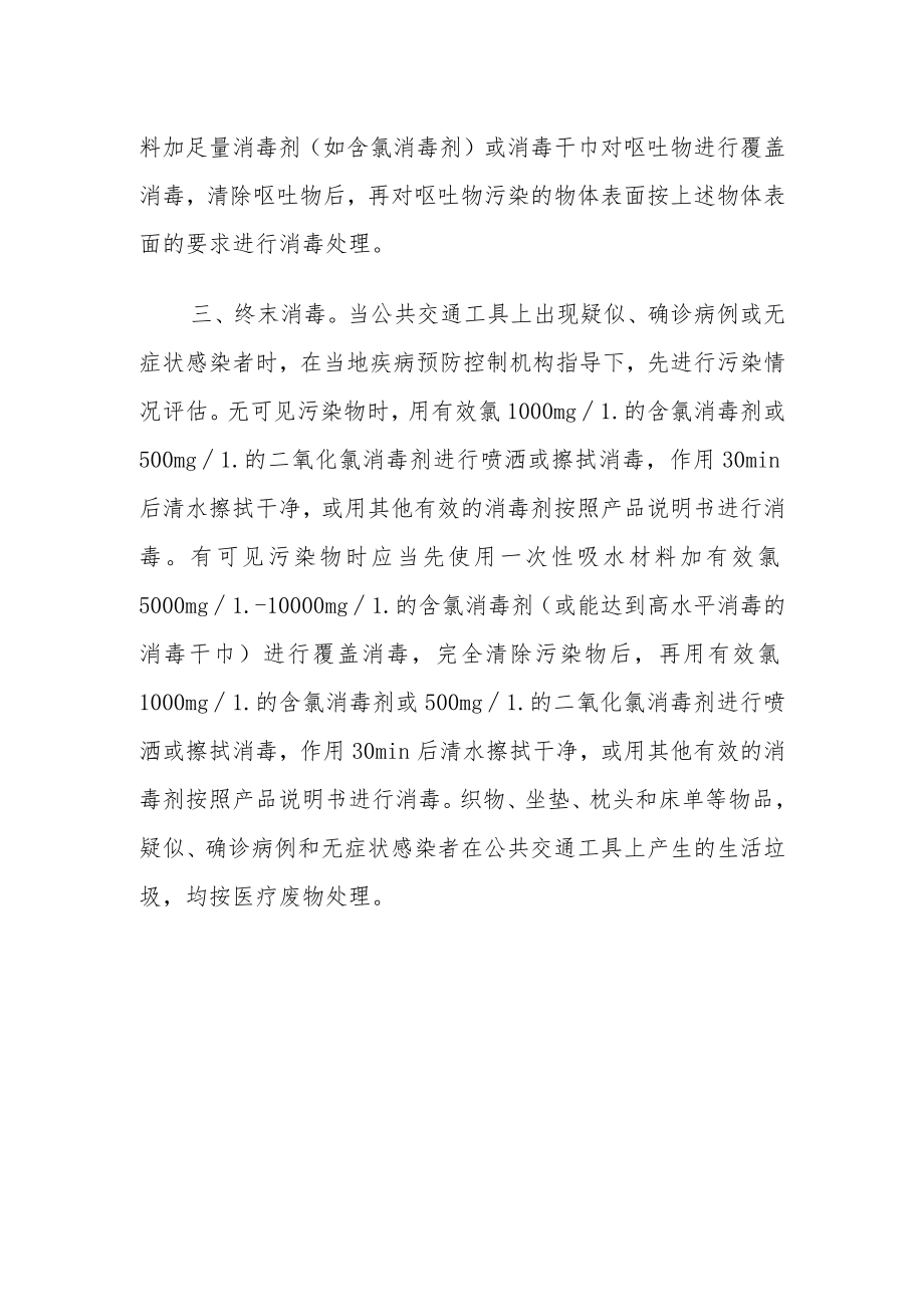 公共交通工具消毒工作要点.docx_第2页