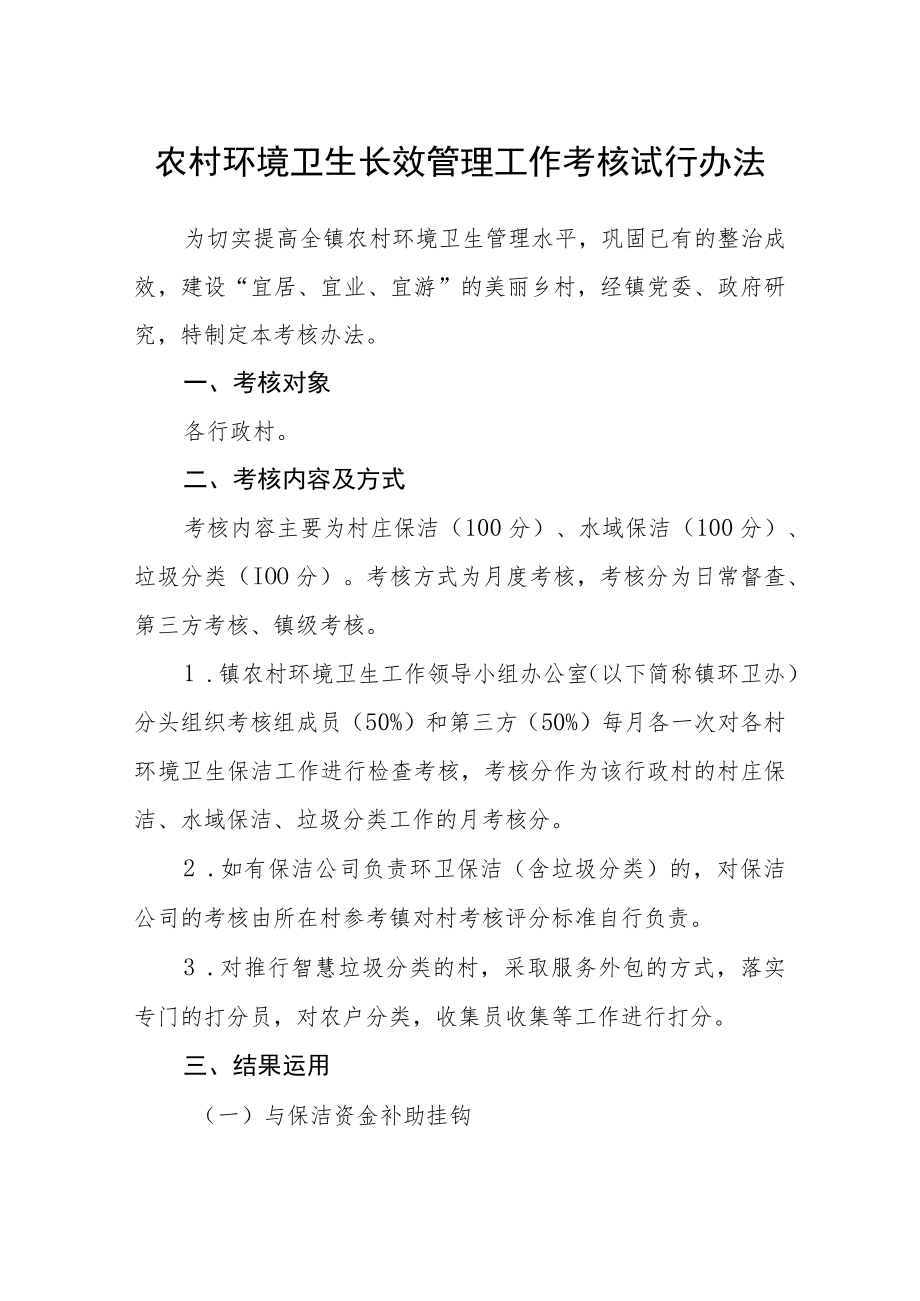 农村环境卫生长效管理工作考核试行办法.docx_第1页