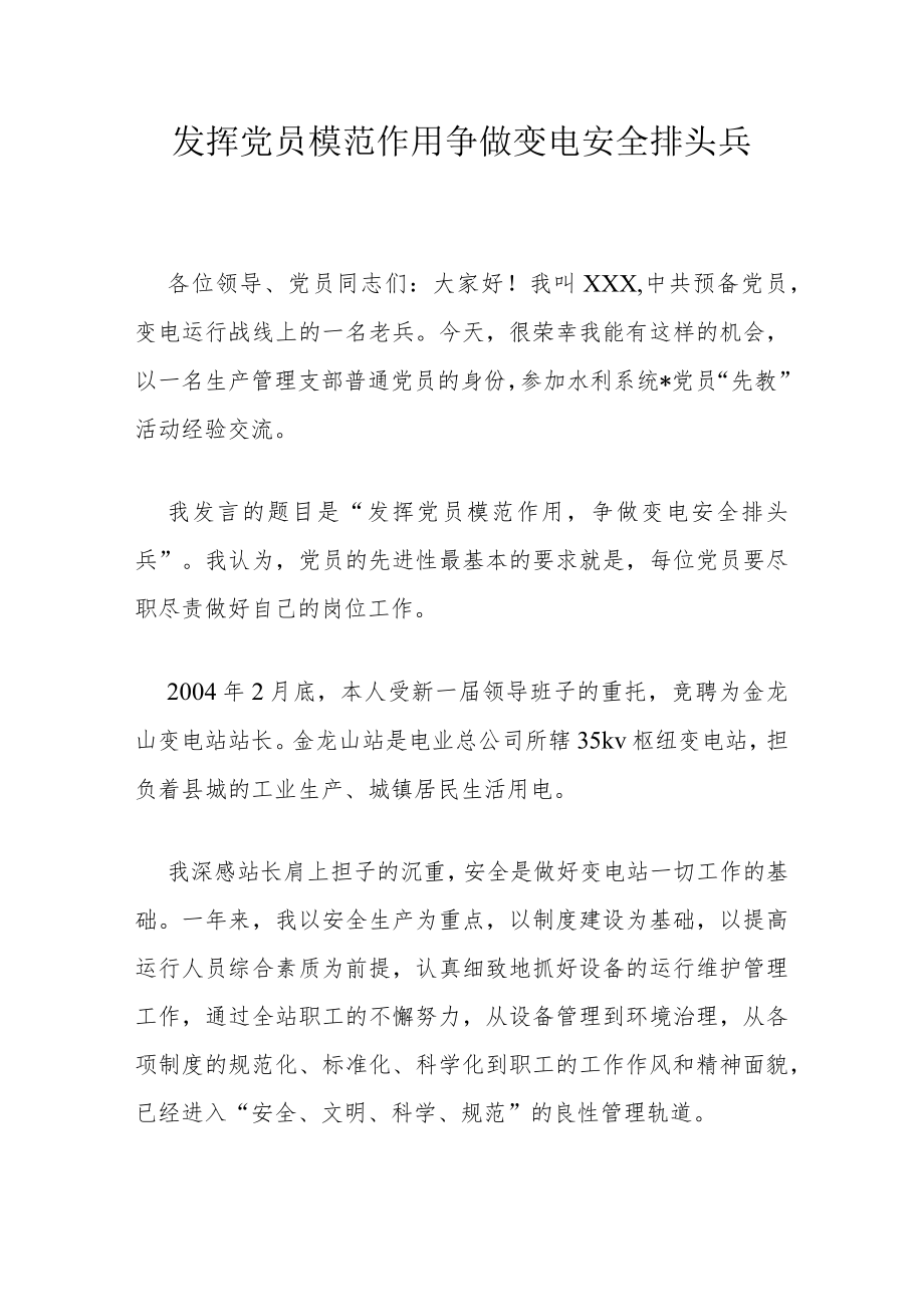 发挥党员模范作用 争做变电安全排头兵.docx_第1页