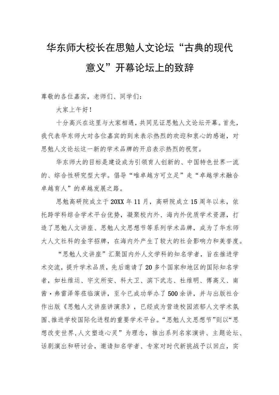 校长在思勉人文论坛“古典的现代意义”开幕论坛上的致辞.docx_第1页