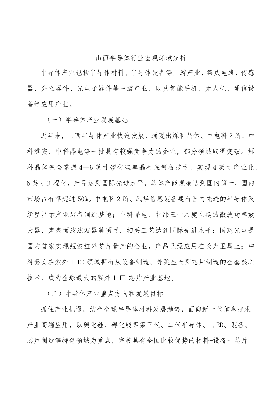 山西半导体行业宏观环境分析.docx_第1页