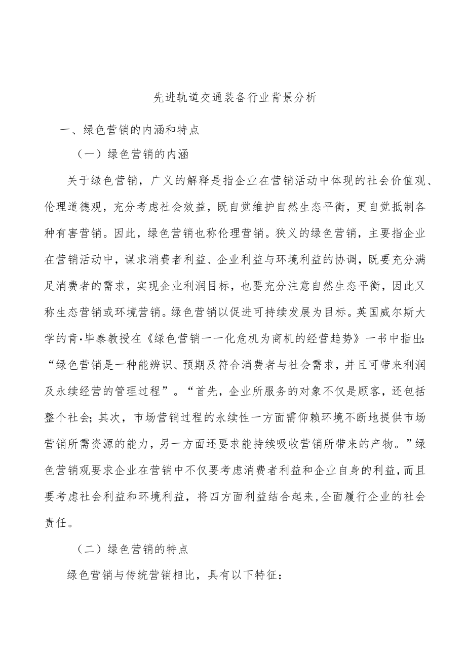 先进轨道交通装备行业背景分析.docx_第1页