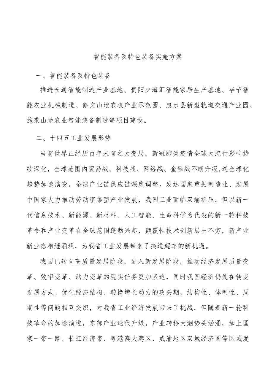 智能装备及特色装备实施方案.docx_第1页