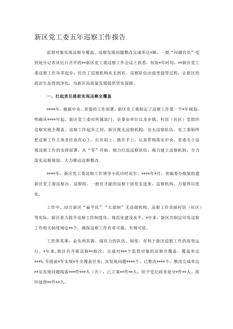 新区党工委五年巡察工作报告.docx_第1页