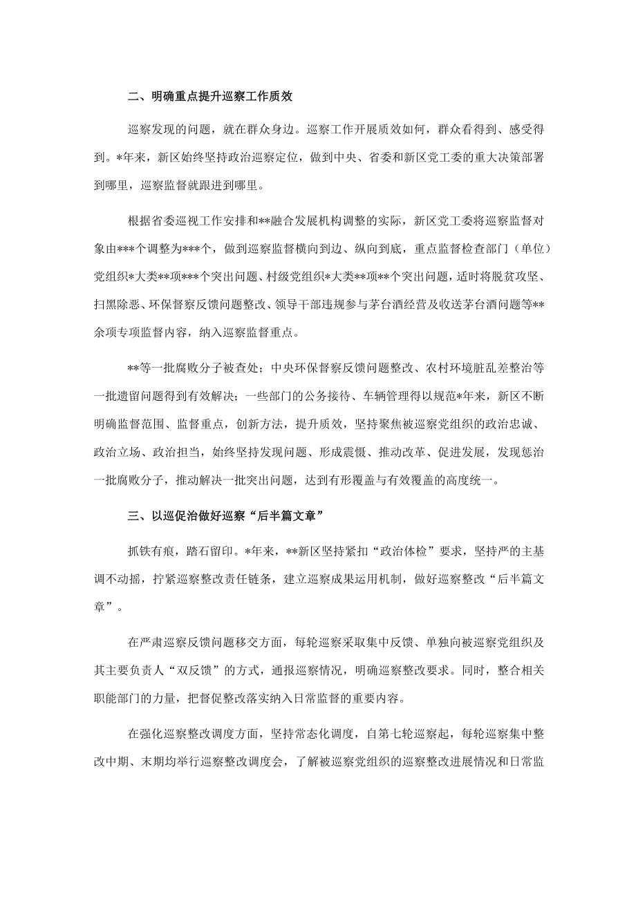 新区党工委五年巡察工作报告.docx_第2页
