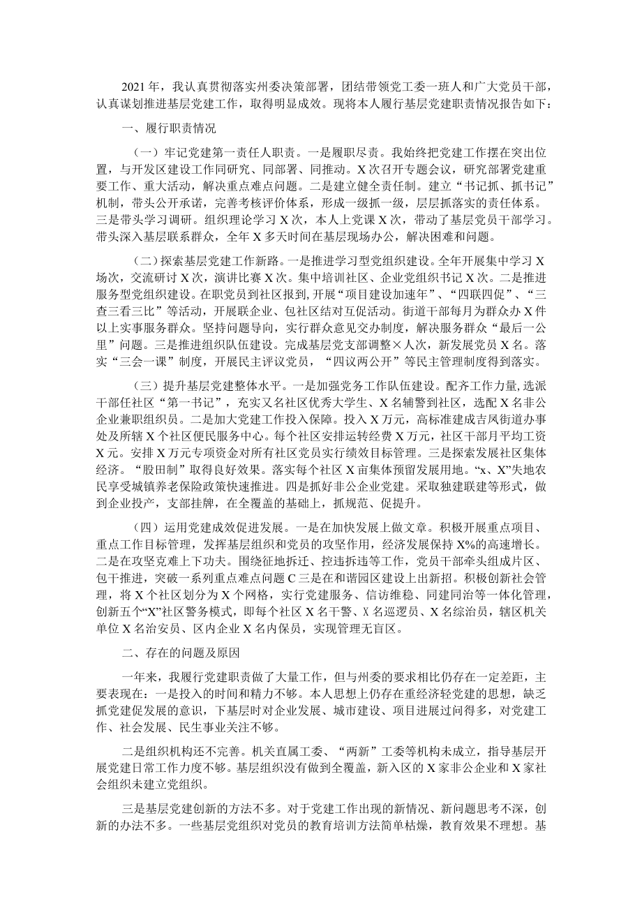 经济开发区党工委书记党建述职报告.docx_第1页