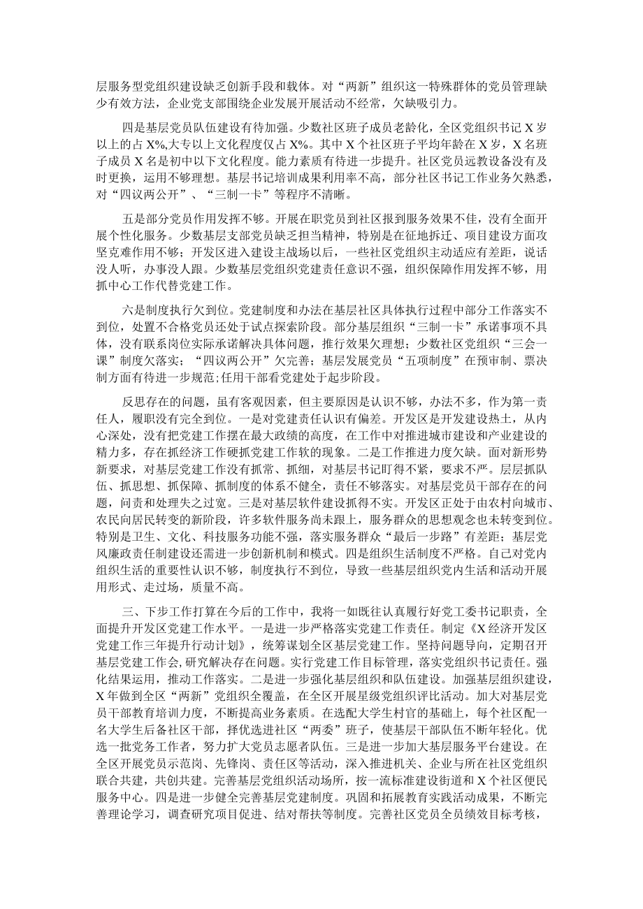 经济开发区党工委书记党建述职报告.docx_第2页