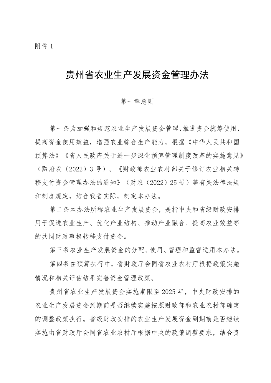 贵州省农业生产发展资金管理办法、分配测算方法及标准.docx_第1页