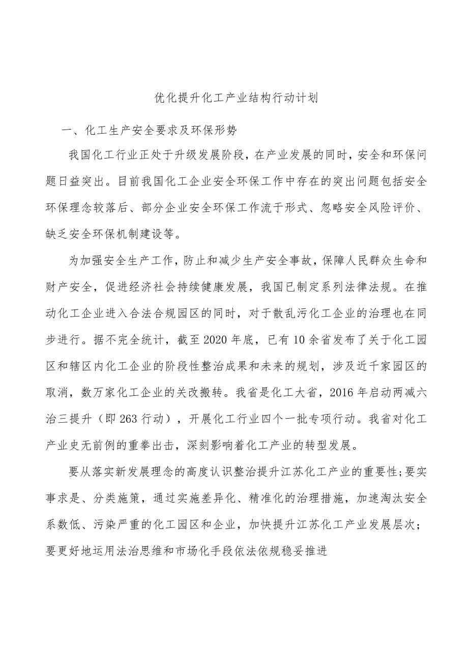 优化提升化工产业结构行动计划.docx_第1页