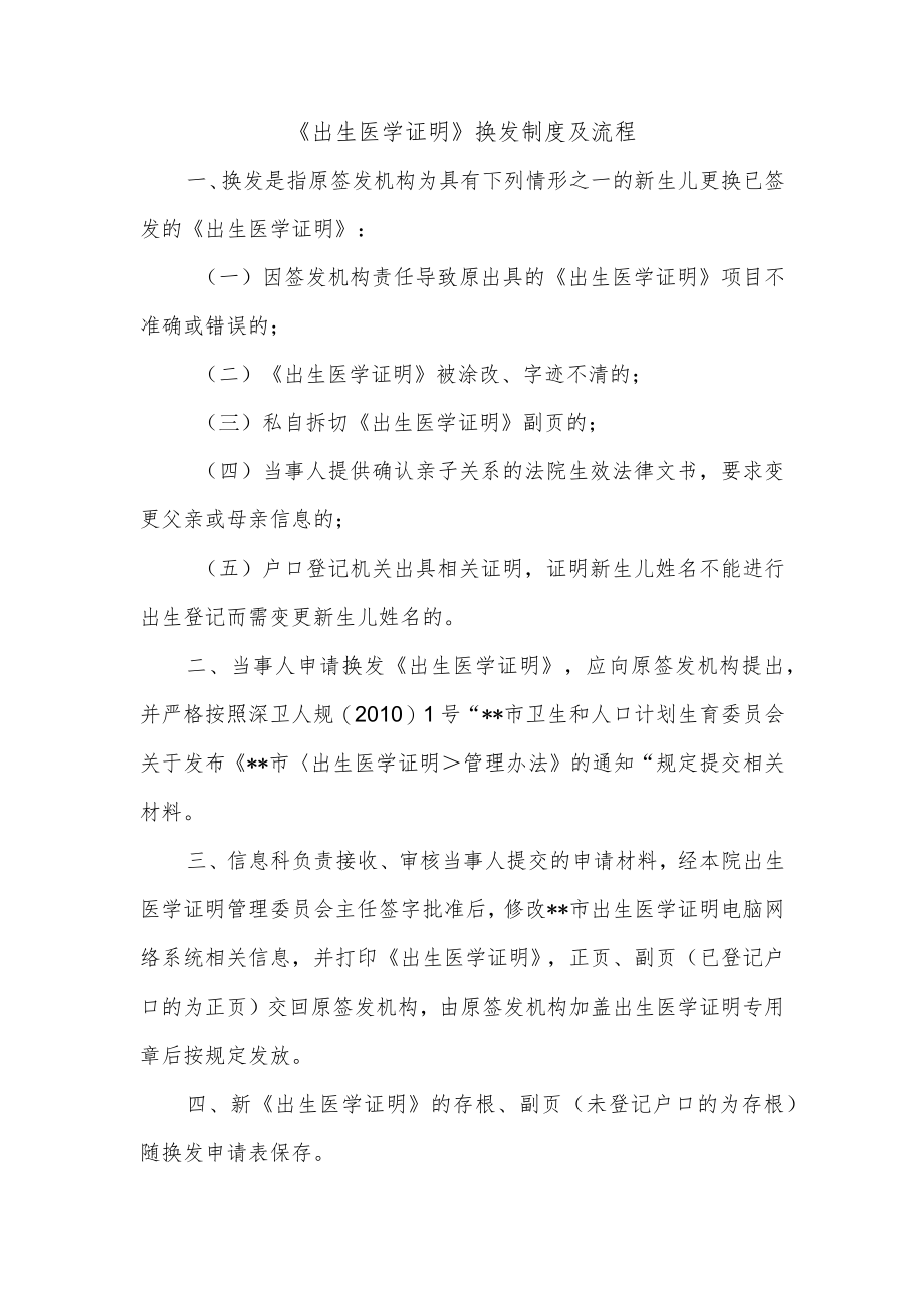 《出生医学证明》换发制度及流程.docx_第1页