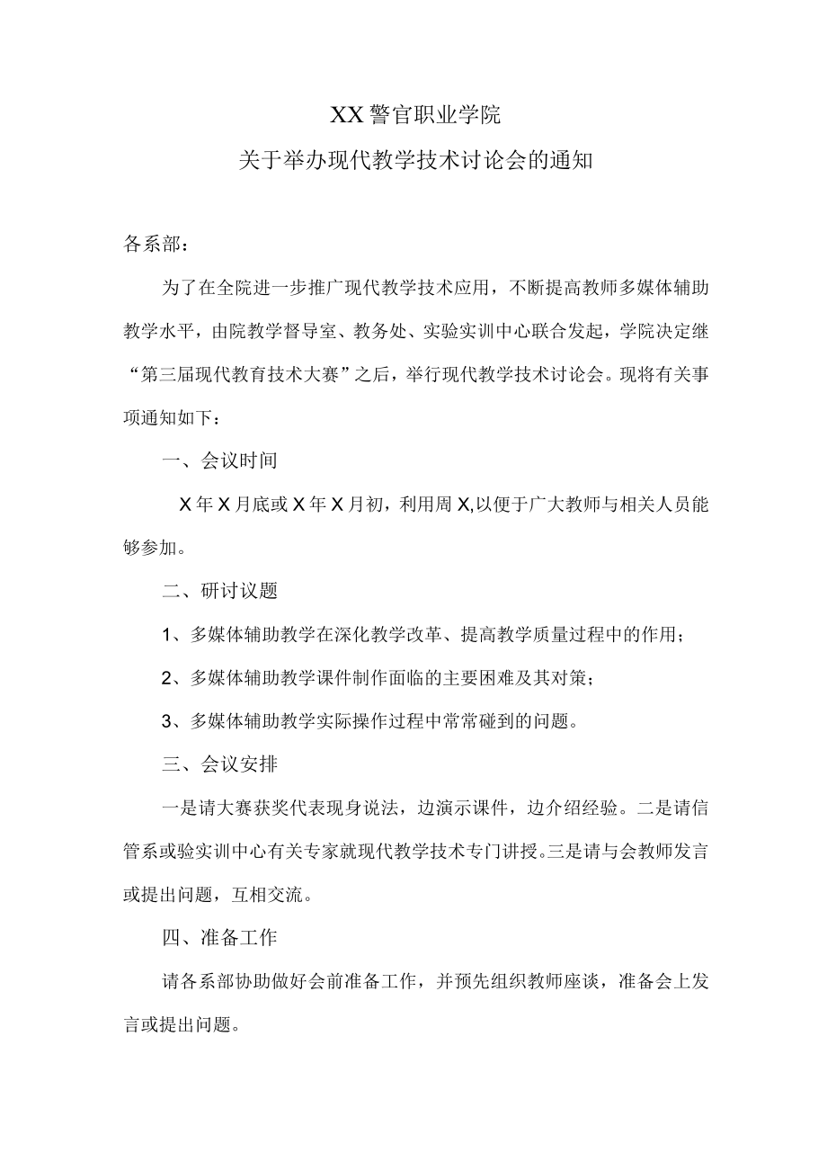 XX警官职业学院关于举办现代教学技术讨论会的通知.docx_第1页