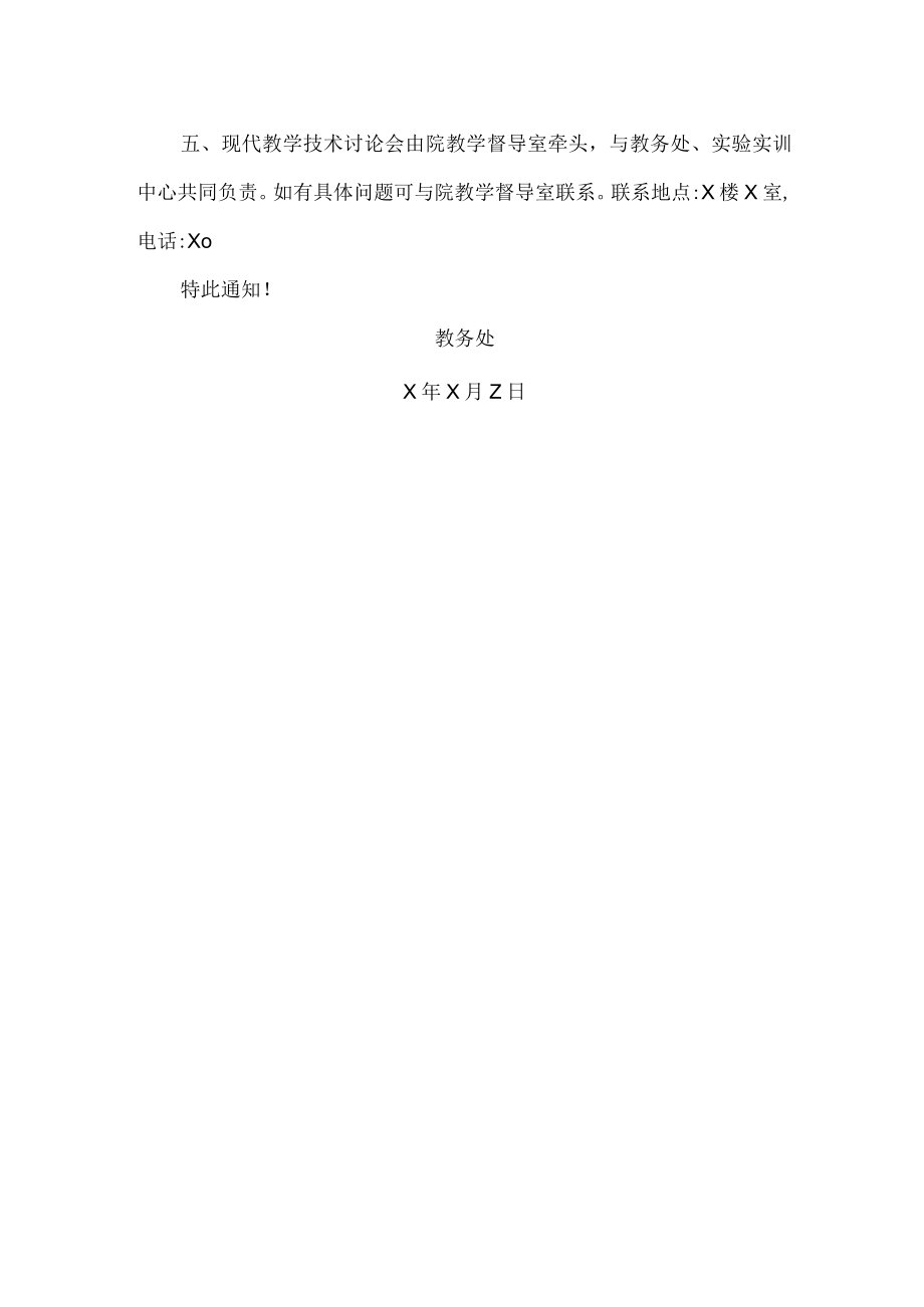 XX警官职业学院关于举办现代教学技术讨论会的通知.docx_第2页