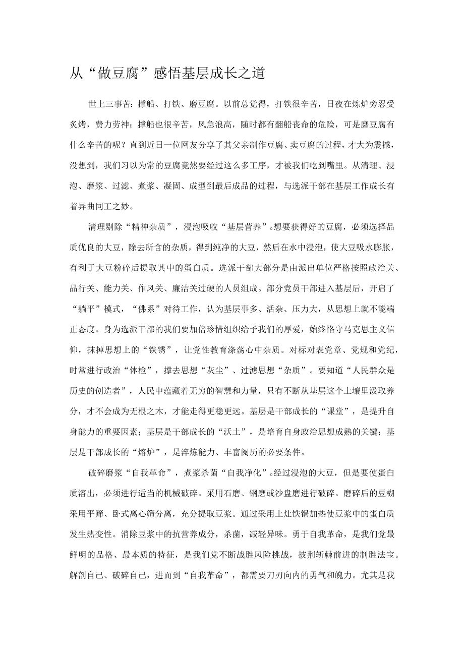 从“做豆腐”感悟基层成长之道.docx_第1页